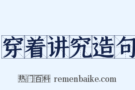 穿着讲究造句是什么意思的图片